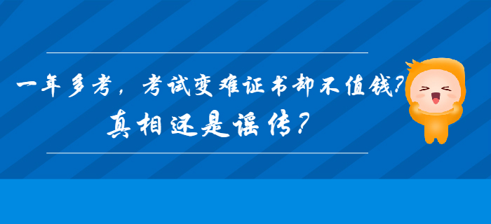 2020年初級(jí)會(huì)計(jì)一年多考，考試變難證書卻不值錢？真相還是謠傳？