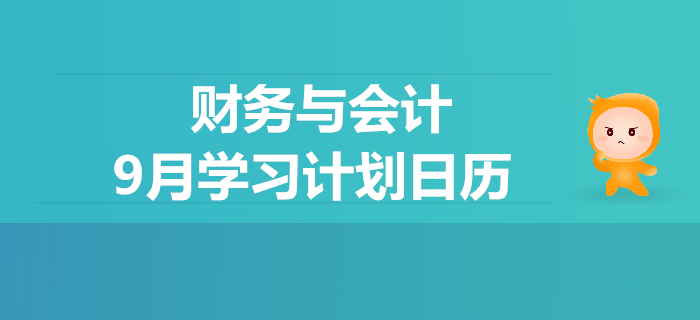 2019年稅務師《財務與會計》9月學習計劃日歷