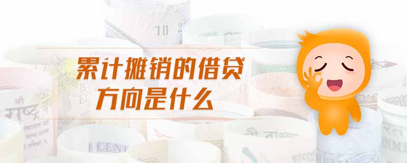 累計攤銷的借貸方向是什么 累計攤銷的借貸方向是什么