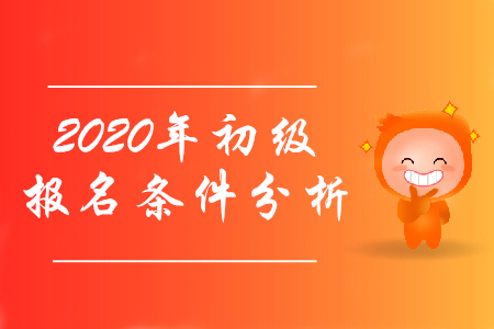 初級會計證報考條件2020年有什么變化嗎？