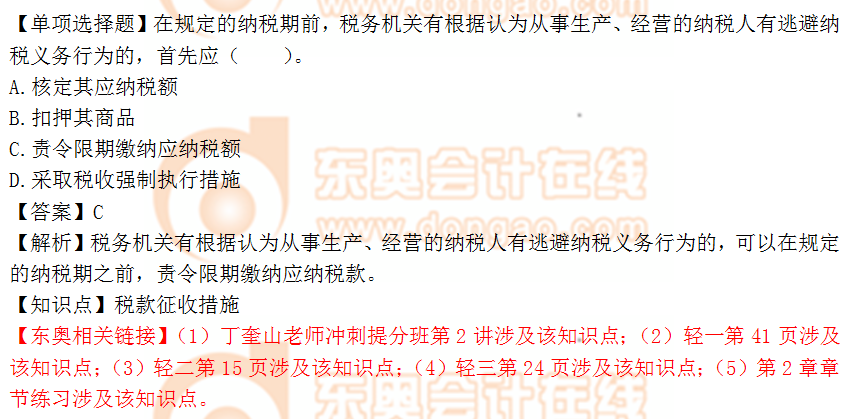 2018年稅務(wù)師《涉稅服務(wù)實(shí)務(wù)》單選題：稅款征收措施