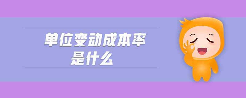 單位變動成本率是什么 單位變動成本率是什么
