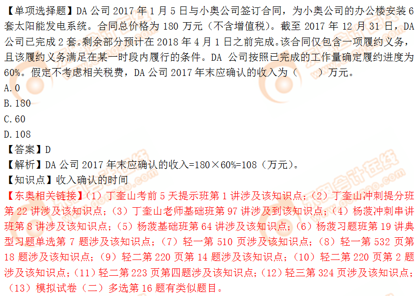 2018年稅務(wù)師《財(cái)務(wù)與會(huì)計(jì)》單選題:收入確認(rèn)的時(shí)間 2018年稅務(wù)師《財(cái)務(wù)與會(huì)計(jì)》單選題:收入確認(rèn)的時(shí)間