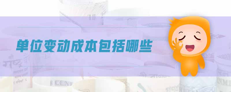 單位變動成本包括哪些