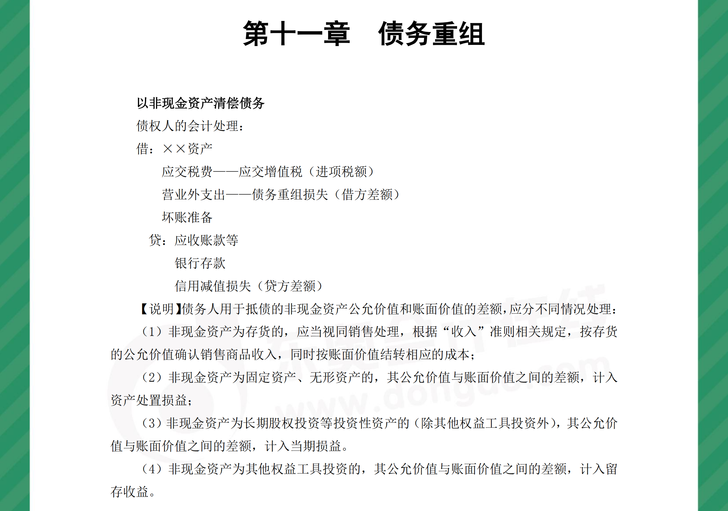 中級會計(jì)實(shí)務(wù)分錄債務(wù)重組