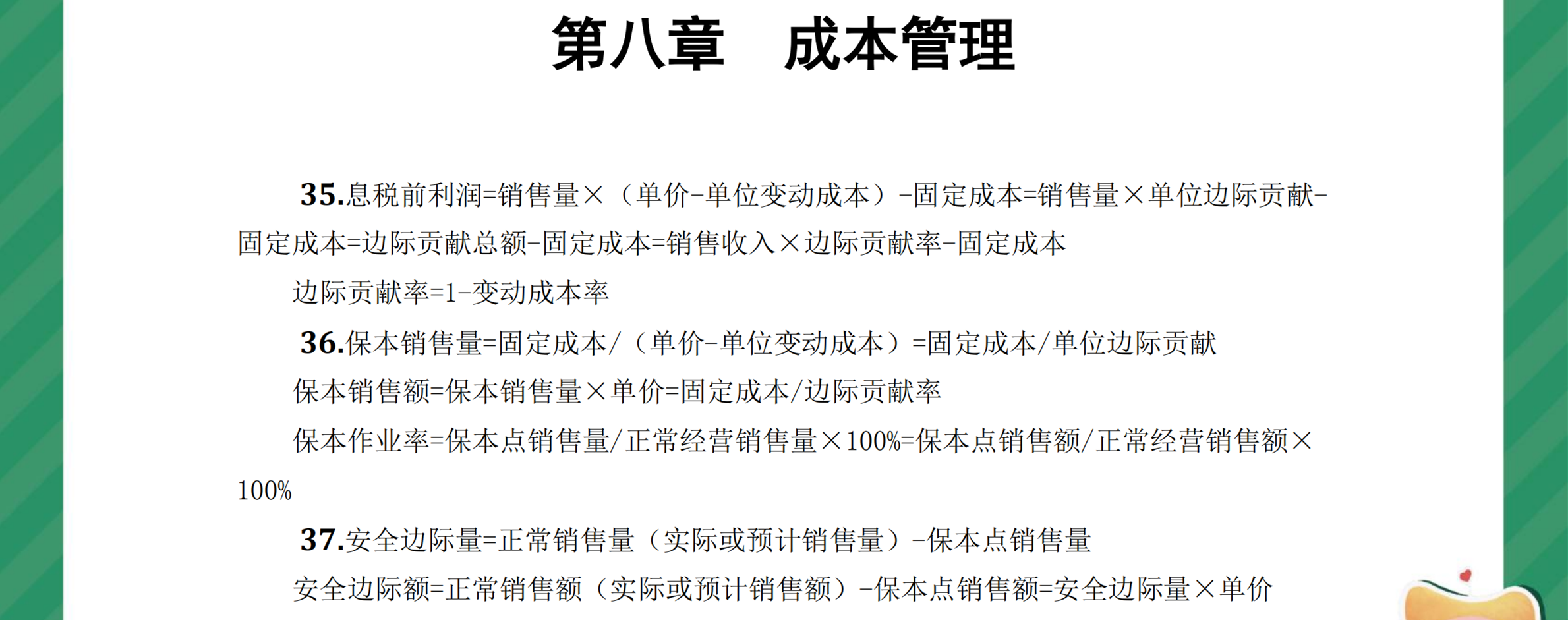 中級財管奪分必背公式第八章1