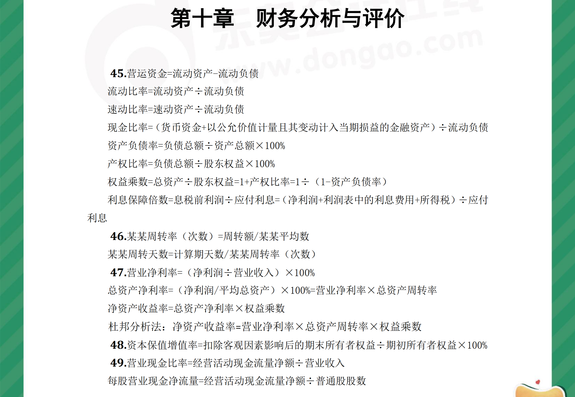 中級(jí)財(cái)管奪分必背公式第十章1