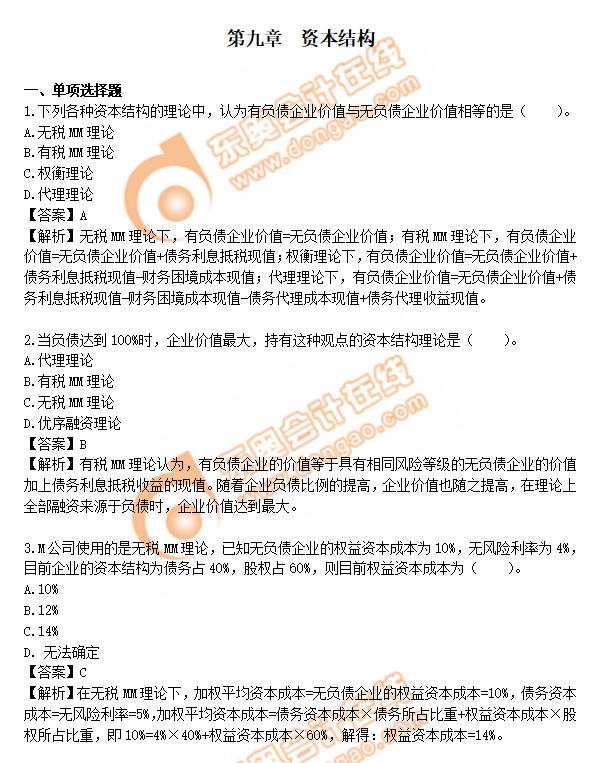 cpa財(cái)管第9章練習(xí)題