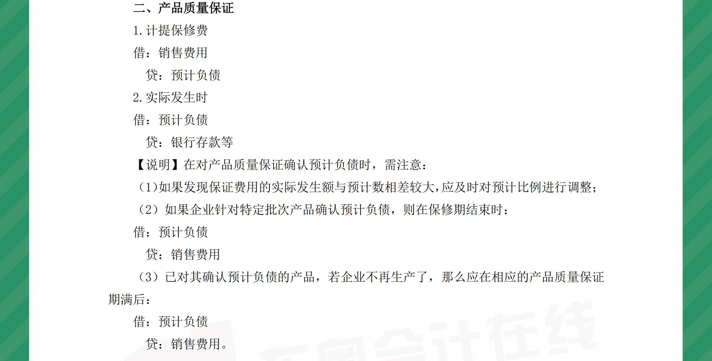 中級會計實務(wù)分錄或有事項