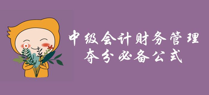 中級會計財務管理第二章財務管理基礎必備公式，火速收藏！