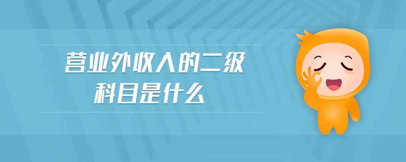營(yíng)業(yè)外收入的二級(jí)科目是什么