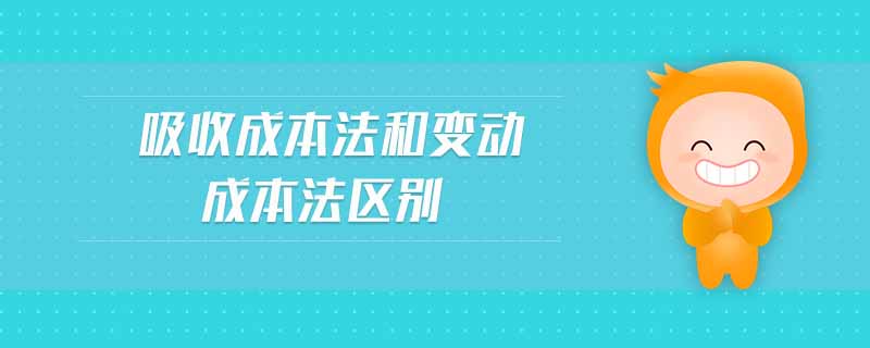 吸收成本法和變動成本法區(qū)別 吸收成本法和變動成本法區(qū)別