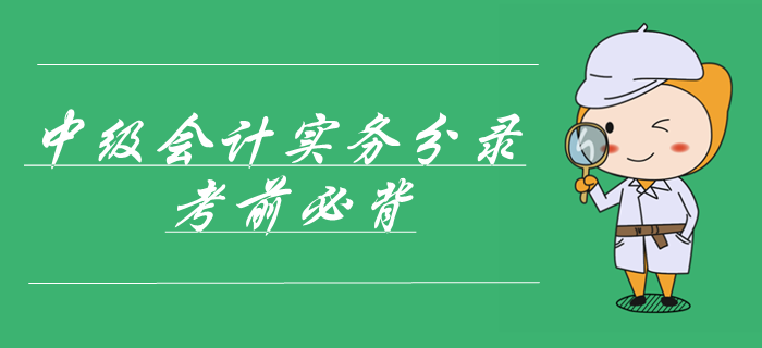 2019年中級(jí)會(huì)計(jì)實(shí)務(wù)第三章固定資產(chǎn)會(huì)計(jì)分錄，考前必背！