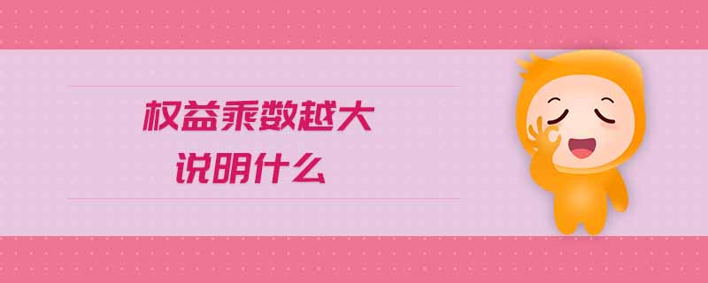 權益乘數越大說明什么