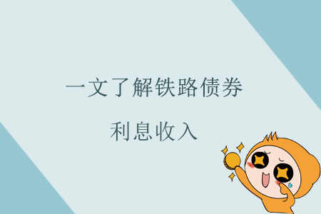 一文了解鐵路債券利息收入 一文了解鐵路債券利息收入