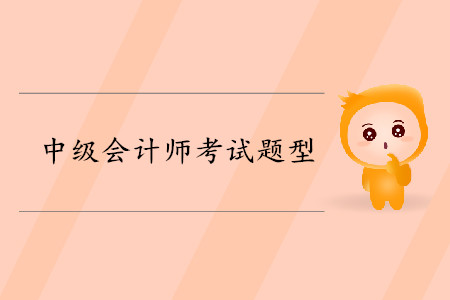 中級會計證的考試題型是什么？