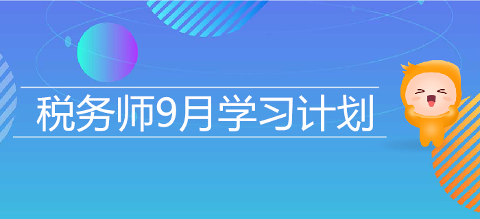 2019年稅務(wù)師9月學(xué)習計劃日歷，高效備考，提升水平！