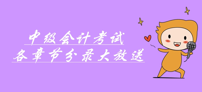 中級(jí)會(huì)計(jì)考前速記寶典！中級(jí)會(huì)計(jì)考試各章節(jié)分錄大放送！