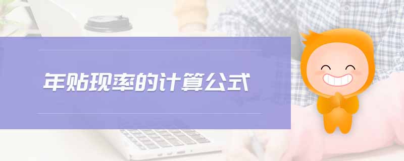 年貼現(xiàn)率的計(jì)算公式 年貼現(xiàn)率的計(jì)算公式