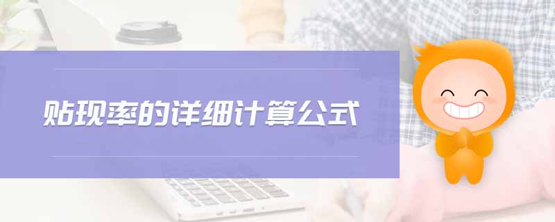 貼現(xiàn)率的詳細(xì)計(jì)算公式 貼現(xiàn)率的詳細(xì)計(jì)算公式