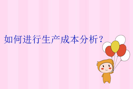 如何進(jìn)行生產(chǎn)成本分析？