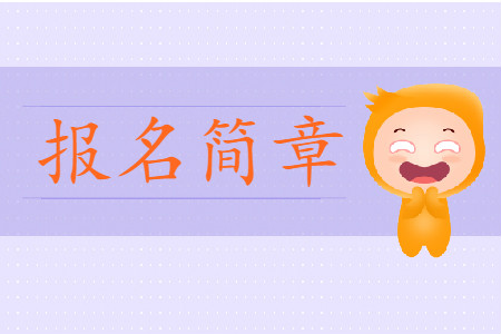 四川2019年初級(jí)會(huì)計(jì)報(bào)名時(shí)間及考務(wù)安排通知是什么？