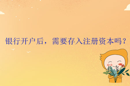 銀行開戶后，需要存入注冊(cè)資本嗎？