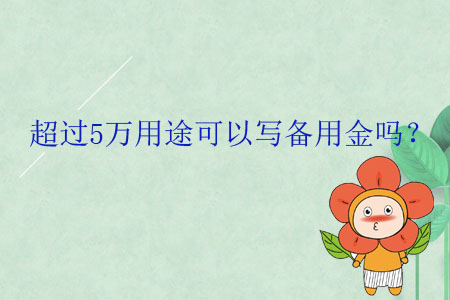 超過5萬用途可以寫備用金嗎？