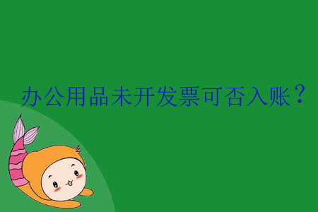 辦公用品未開發(fā)票可否入賬？