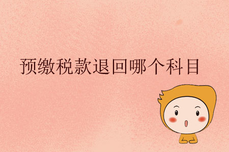 預(yù)繳稅款退回哪個(gè)科目？