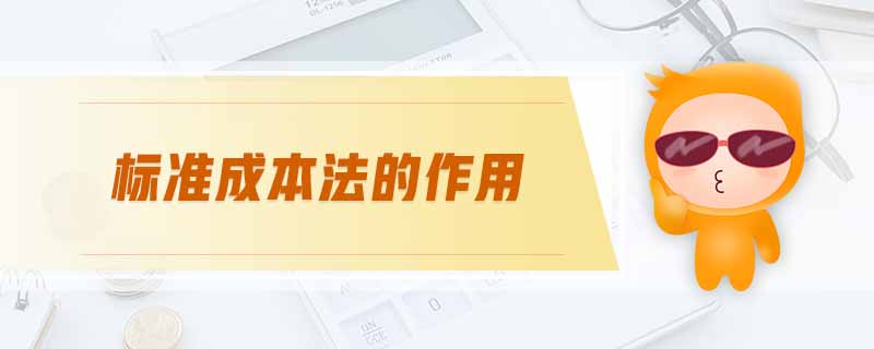 標(biāo)準(zhǔn)成本法的作用