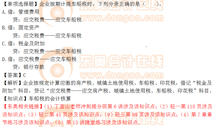 2018年稅務(wù)師《涉稅服務(wù)實務(wù)》單選題：車船稅的會計核算