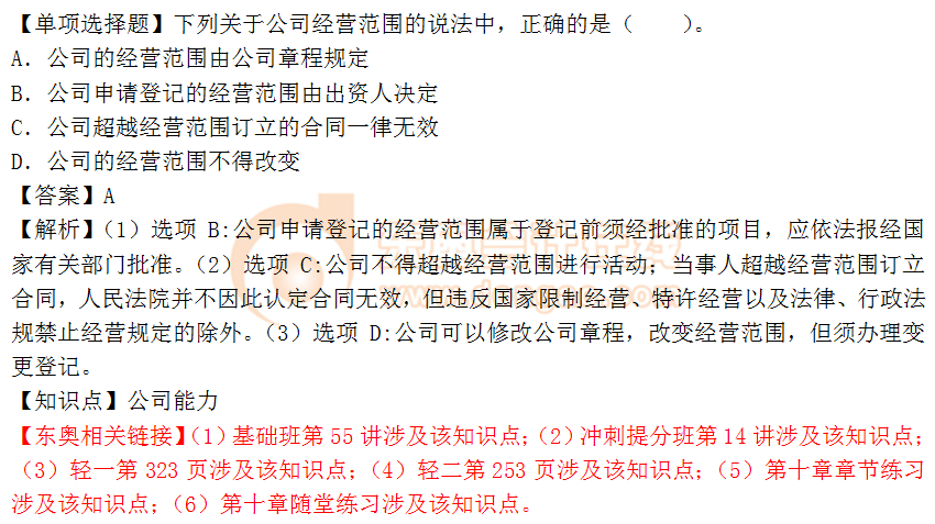 2018年《涉稅服務(wù)相關(guān)法律》單選題:公司能力 2018年《涉稅服務(wù)相關(guān)法律》單選題:公司能力