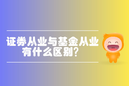 證券從業(yè)和基金從業(yè)考試有什么區(qū)別嗎？區(qū)別大嗎？