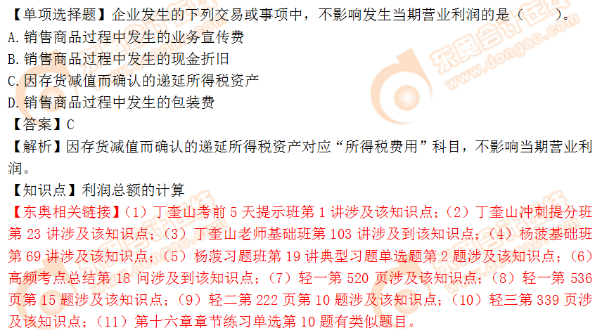 2018年稅務(wù)師《財(cái)務(wù)與會(huì)計(jì)》單選題：利潤(rùn)總額的計(jì)算