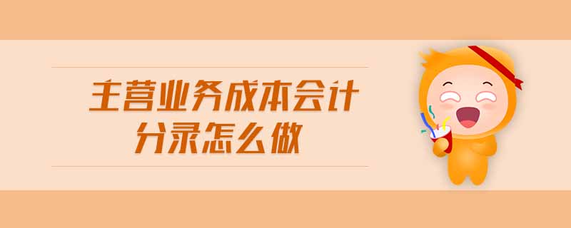 主營(yíng)業(yè)務(wù)成本會(huì)計(jì)分錄怎么做