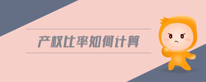 產(chǎn)權(quán)比率如何計算
