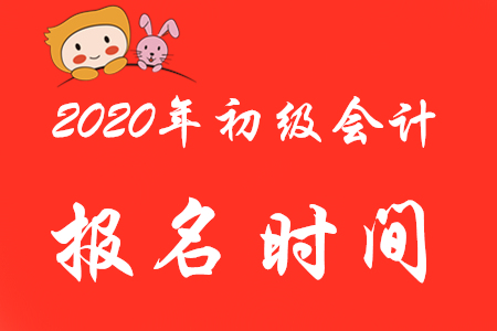 2020年初級(jí)會(huì)計(jì)考試報(bào)名起止時(shí)間是？錯(cuò)過了能補(bǔ)報(bào)嗎？