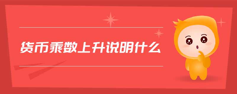 貨幣乘數(shù)上升說明什么