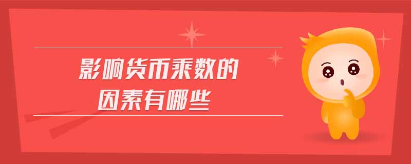 影響貨幣乘數(shù)的因素有哪些