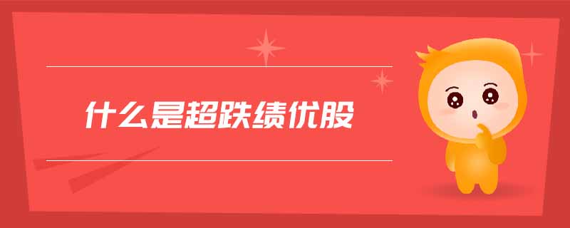 什么是超跌績優(yōu)股