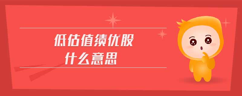 低估值績(jī)優(yōu)股什么意思