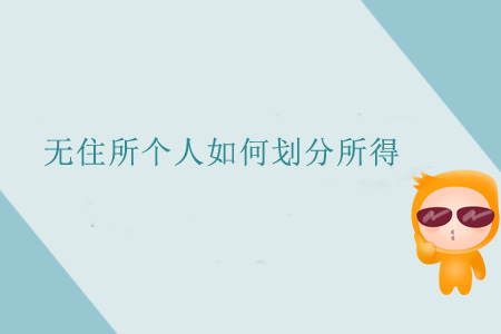 無住所個人如何劃分所得 無住所個人如何劃分所得