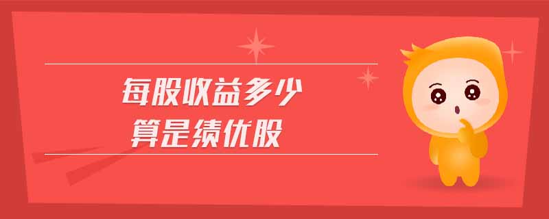 每股收益多少算是績優(yōu)股