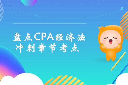考前沖刺！盤點(diǎn)CPA經(jīng)濟(jì)法沖刺章節(jié)考點(diǎn)
