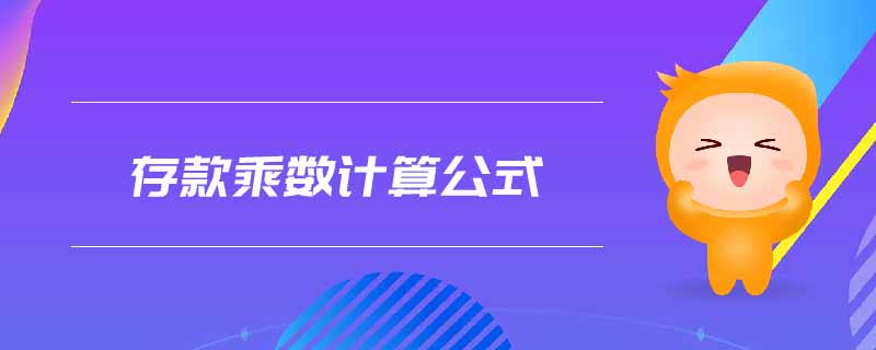 存款乘數(shù)計算公式