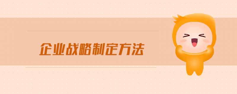 企業(yè)戰(zhàn)略制定方法