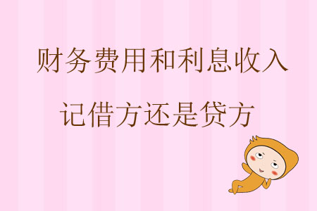 財務(wù)費用和利息收入記借方還是貸方？