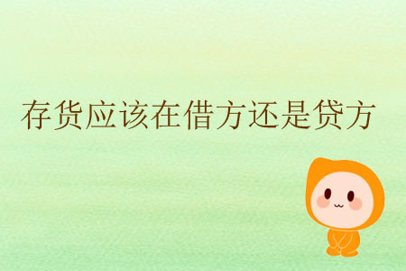 存貨應(yīng)該在借方還是貸方？