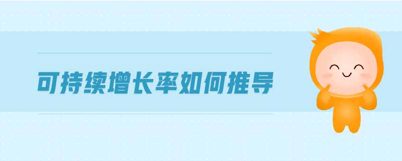 可持續(xù)增長率如何推導